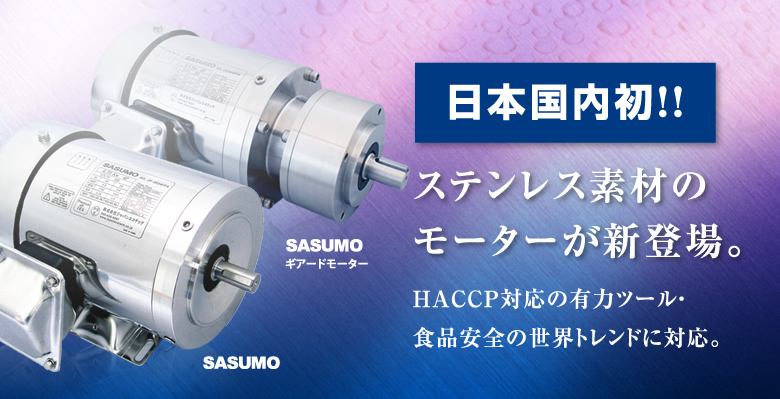 国内初!!ステンレス素材のモーターが新登場。HACCP対応の有力ツール・食品安全の世界トレンドに対応。
