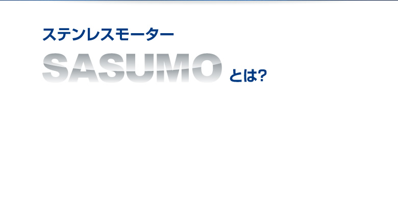 ステンレスモーター SASUMOとは?