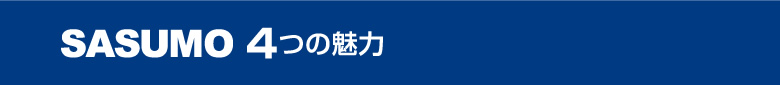 SUSMO4つの魅力