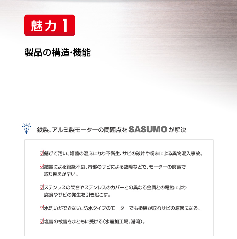 魅力1 製品の構造・機能
