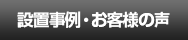 設置事例・お客様の声