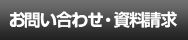 お問い合わせ・資料請求