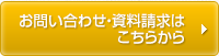 お問い合わせ・資料請求はこちらから