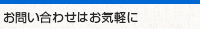 お問い合わせはお気軽に