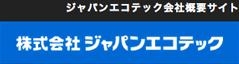 株式会社ジャパンエコテック